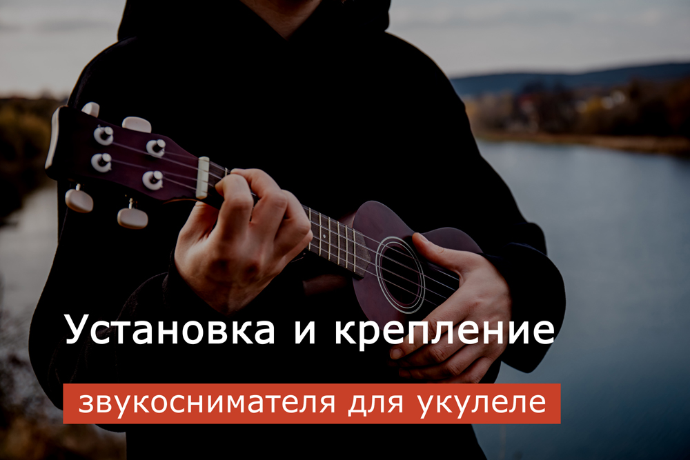 Установка и крепление звукоснимателя для укулеле