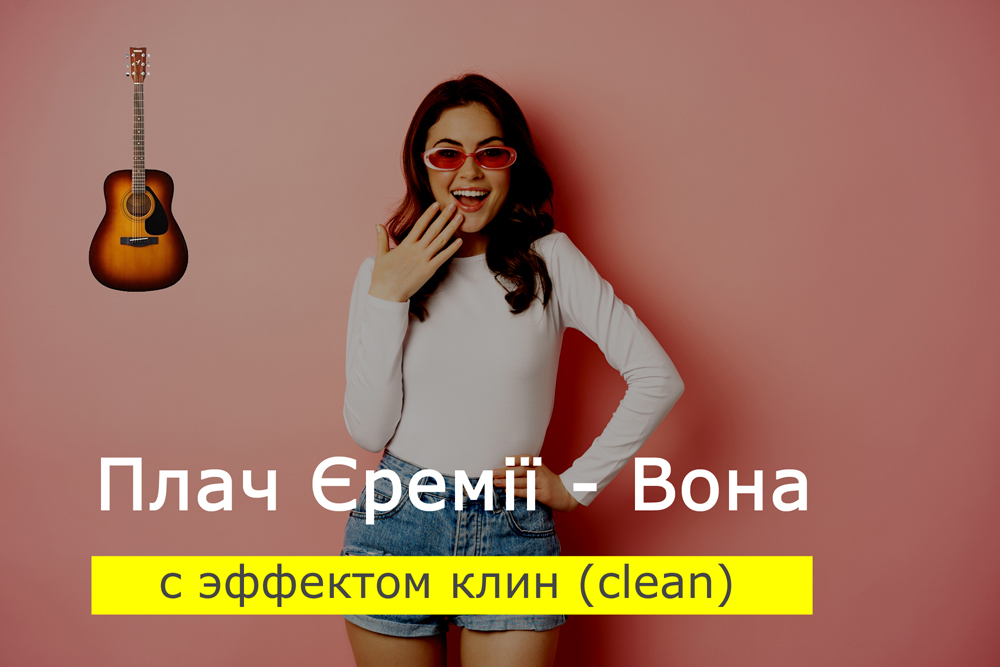 Играем Плач Єремії - Вона на акустической гитаре с эффектом клин (clean)
