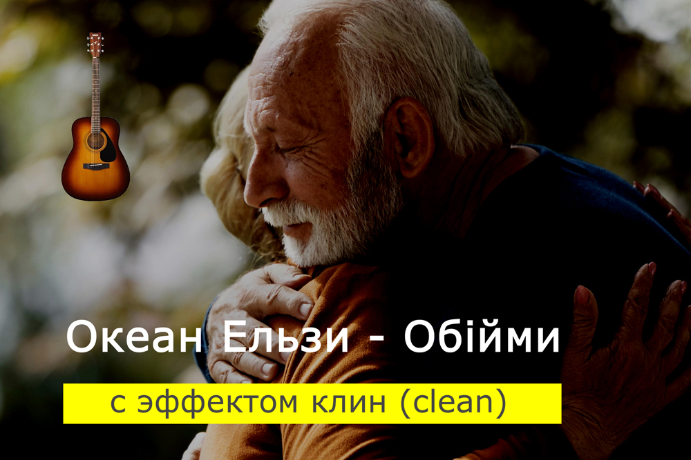 Играем Океан Ельзи - Обійми на акустической гитаре с эффектом клин (clean)