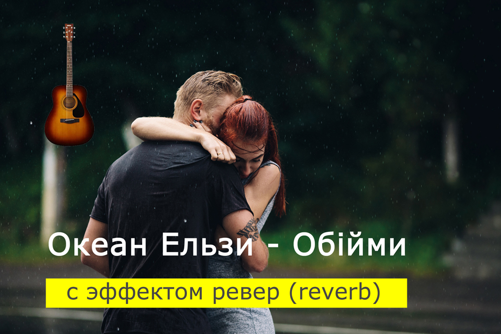 Играем Океан Ельзи - Обійми на акустической гитаре с эффектом ревер (reverb)