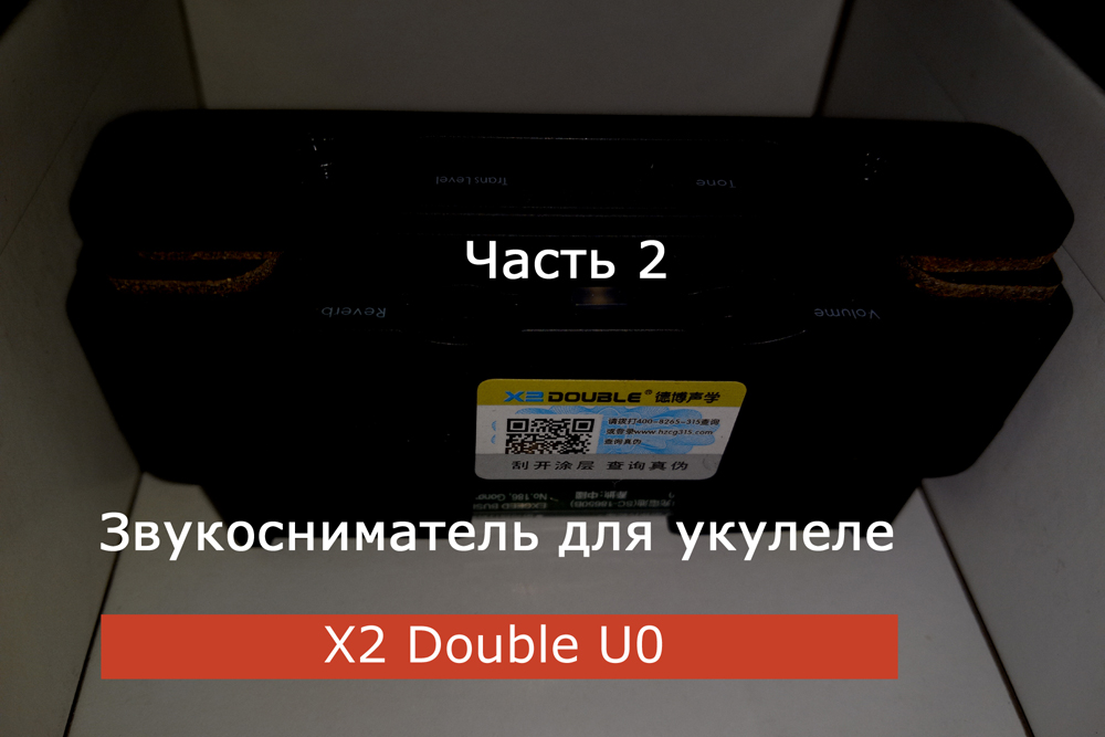 Звукосниматель укулеле x2 double u0. Часть 2