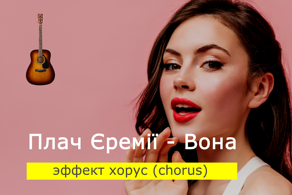 Играем Плач Єремії - Вона на акустической гитаре с эффектом хорус (chorus)