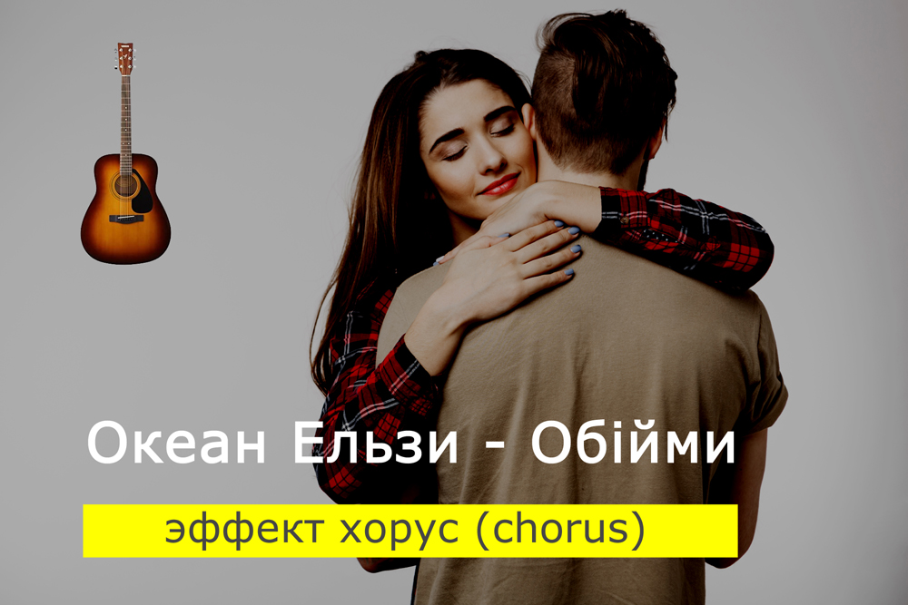 Играем Океан Ельзи - Обійми на акустической гитаре с эффектом хорус (chorus)