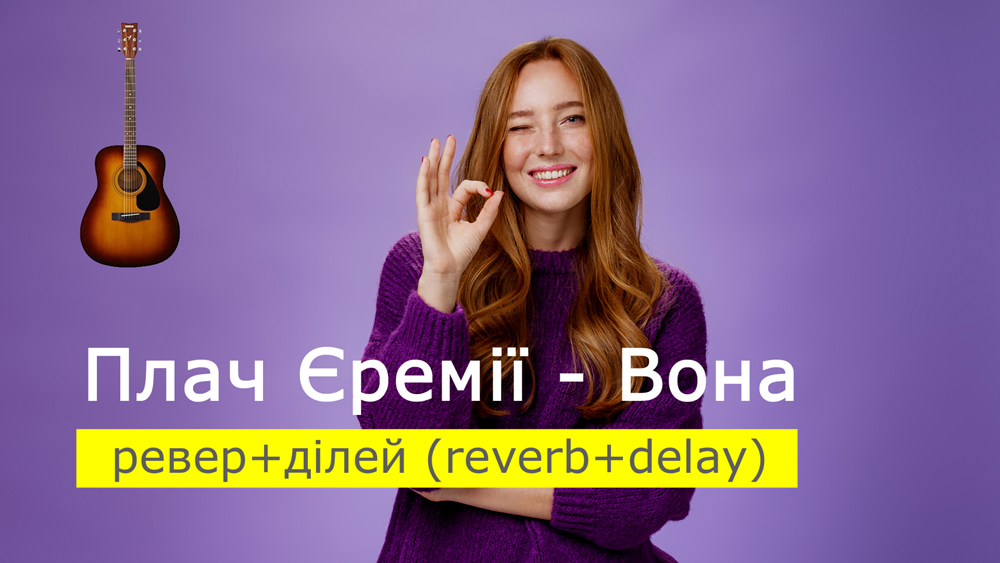 Играем Плач Єремії - Вона на акустической гитаре с миксом эффектов ревер+дилей (reverb+delay)