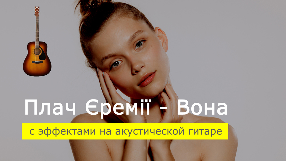 Играем Плач Єремії - Вона на акустической гитаре с эффектами