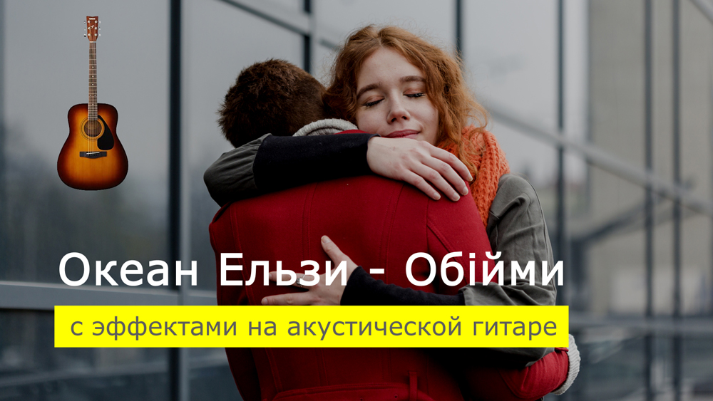 Играем Океан Ельзи - Обійми на акустической гитаре с эффектами