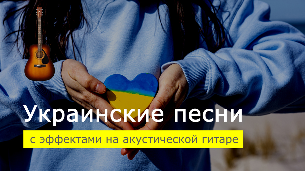 Играем украинские песни на акустической гитаре с эффектами