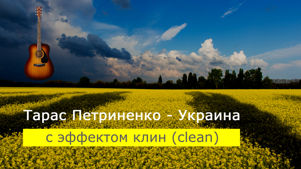 Играем Тарас Петриненко - Украина на акустической гитаре с эффектом клин (clean)