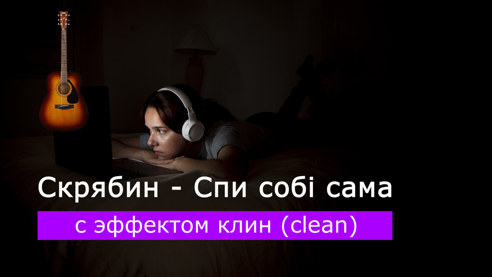Играем Скрябин - Спи собі сама на акустической гитаре с эффектом клин (clean)