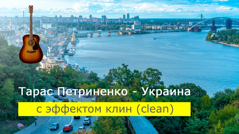 Играем Тарас Петриненко - Украина на акустической гитаре [эффект клин (clean)]