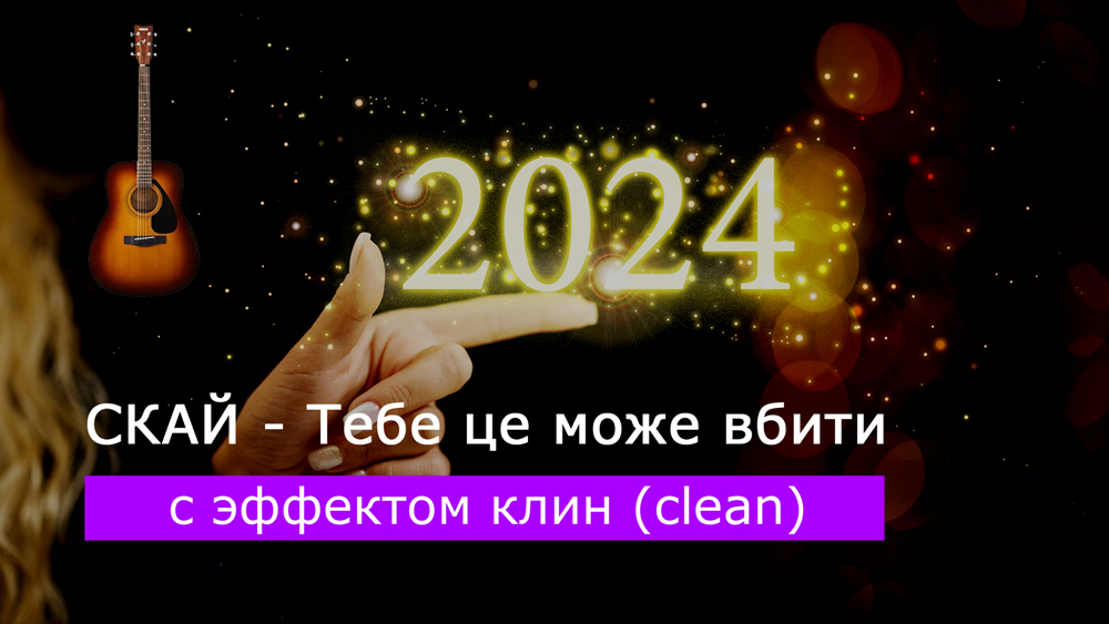 Играем СКАЙ - Тебе це може вбити на акустической гитаре [эффект клин (clean)]