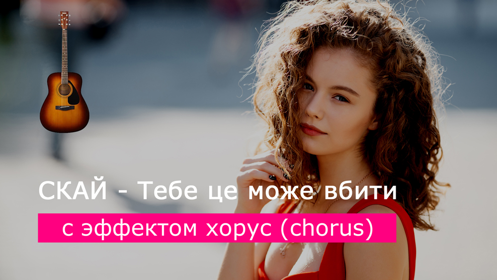 Играем СКАЙ - Тебе це може вбити на акустической гитаре [эффект хорус (chorus]