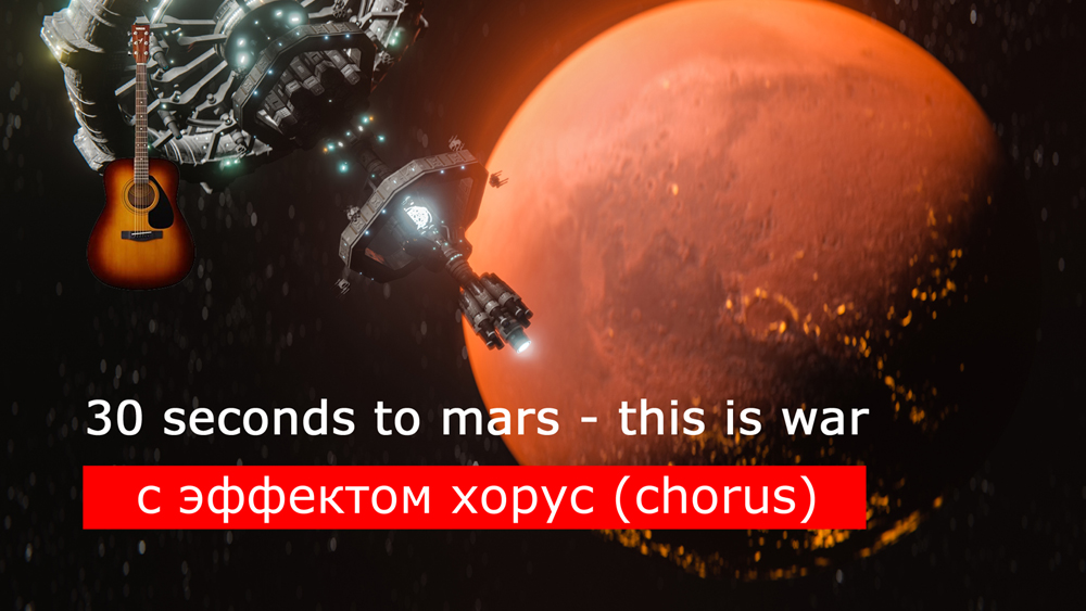 Играем 30 seconds to mars - this is war на акустической гитаре [эффект хорус (chorus)]
