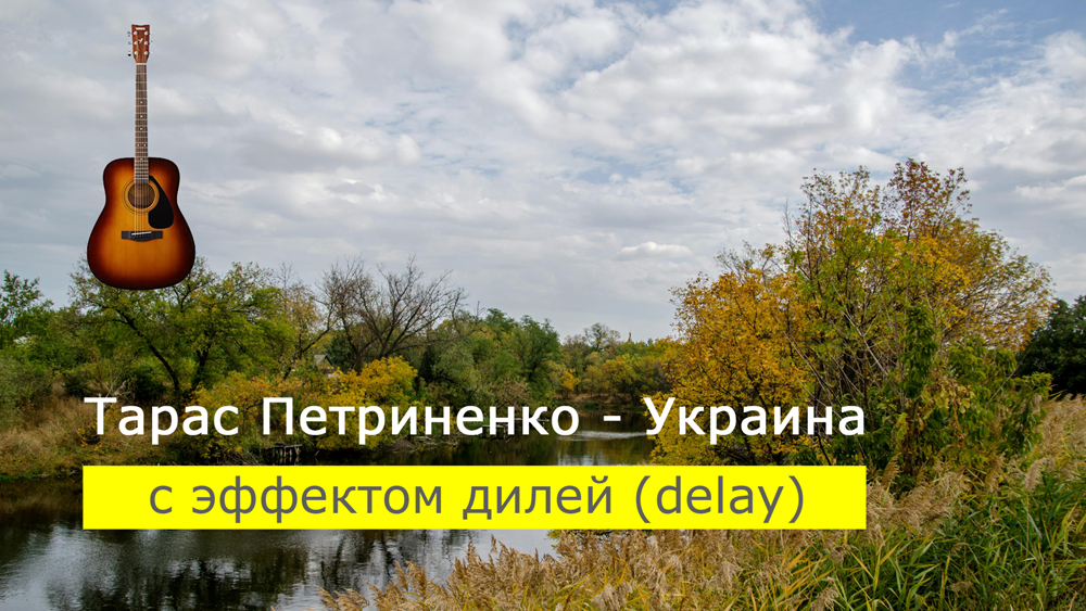 Играем Тарас Петриненко - Украина на акустической гитаре [эффект дилей (delay)]
