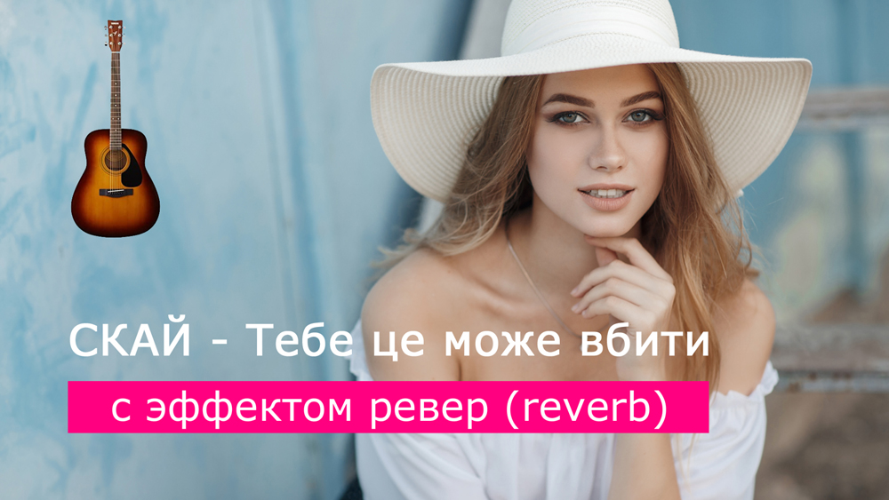 Играем СКАЙ - Тебе це може вбити на акустической гитаре [эффект ревер (reverb]