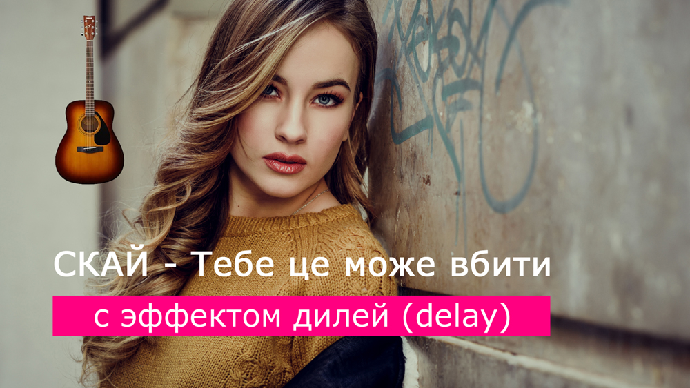 Играем СКАЙ - Тебе це може вбити на акустической гитаре [эффект дилей (delay]