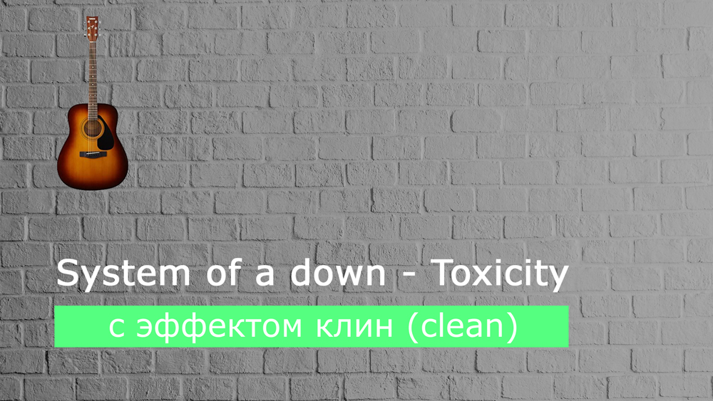 Играем System of a down - toxicity на акустической гитаре с эффектом клин (clean)
