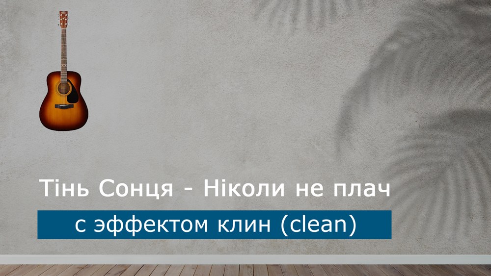 Играем Тінь Сонця - Ніколи не плач на акустической гитаре с эффектом клин (clean)