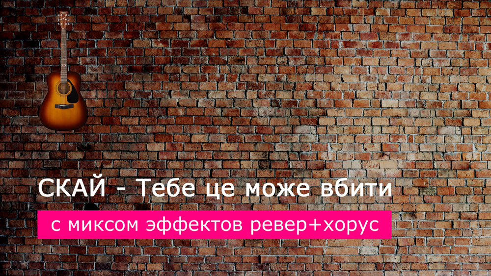Играем СКАЙ - Тебе це може вбити на акустической гитаре с миксом эффектов ревер+хорус (reverb+chorus)