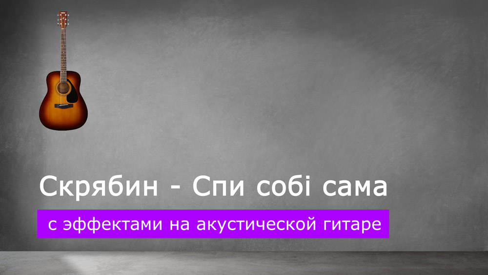 Играем Скрябин - Спи собі сама со звукоснимателем на гитаре