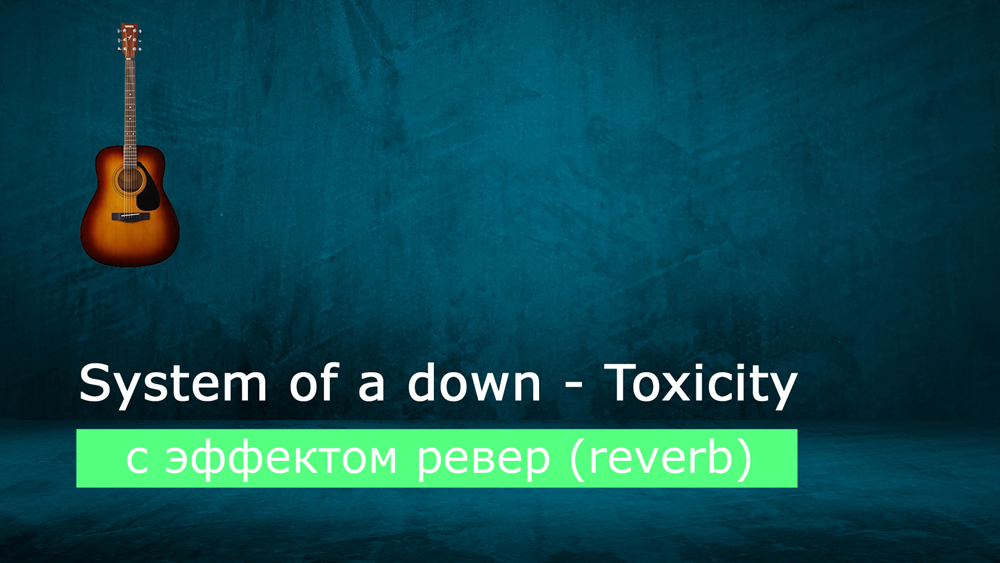 Играем System of a down - toxicity на акустической гитаре с эффектом ревер (reverb)
