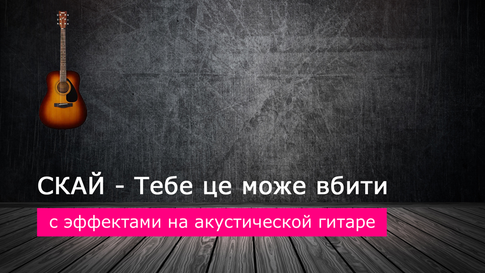 Играем СКАЙ - Тебе це може вбити со звукоснимателем на гитаре