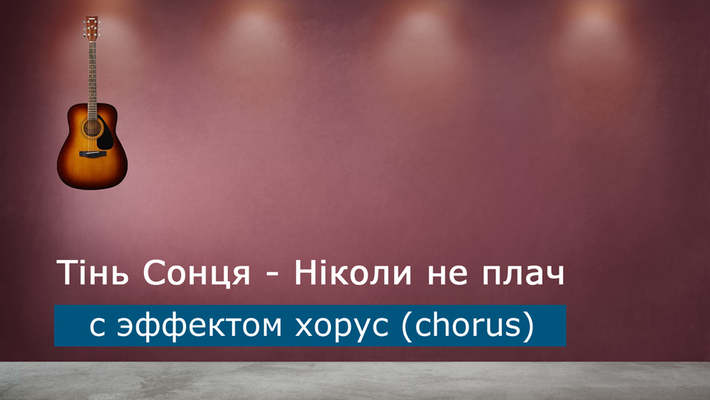 Играем Тінь Сонця - Ніколи не плач на акустической гитаре с эффектом хорус (chorus)