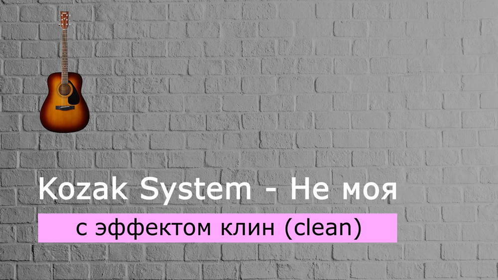 Играем Kozak System - Не моя на акустической гитаре с эффектом клин (clean)