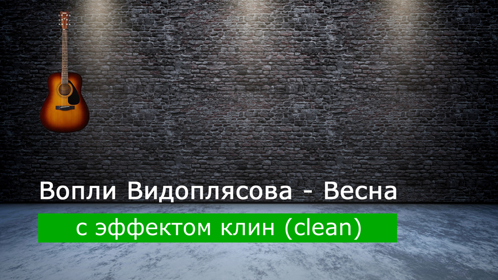 Играем Вопли Видоплясова - Весна на акустической гитаре с эффектом клин (clean)