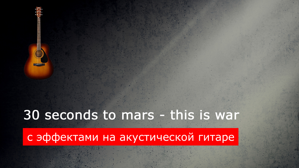 Играем 30 seconds to mars - this is war со звукоснимателем на гитаре