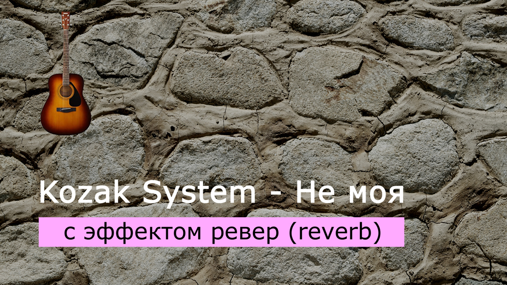Играем Kozak System - Не моя на акустической гитаре с эффектом ревер (reverb)