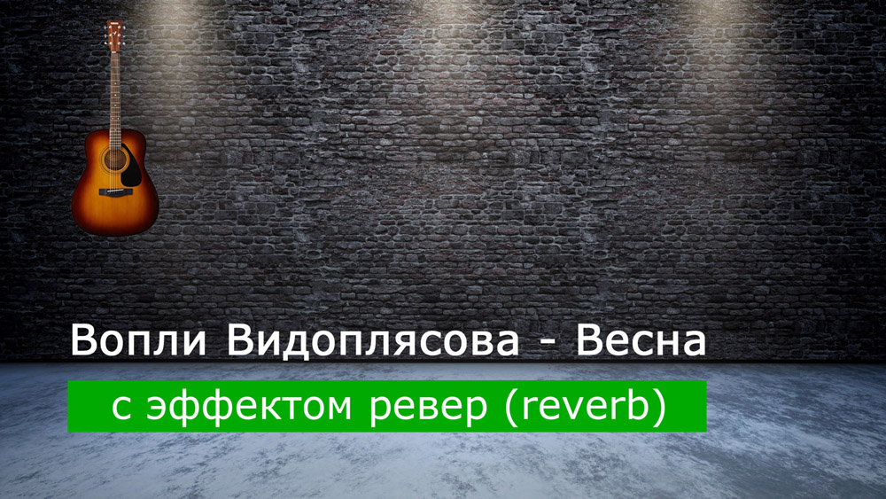 Играем Вопли Видоплясова - Весна на акустической гитаре с эффектом ревер (reverb)