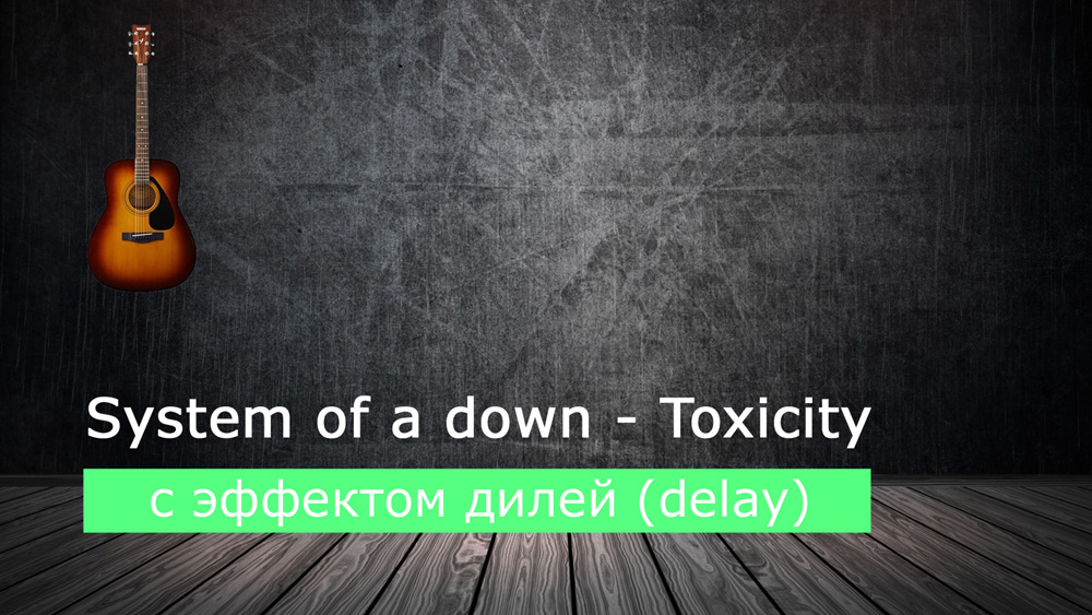 Играем System of a down - toxicity на акустической гитаре с эффектом дилей (delay)
