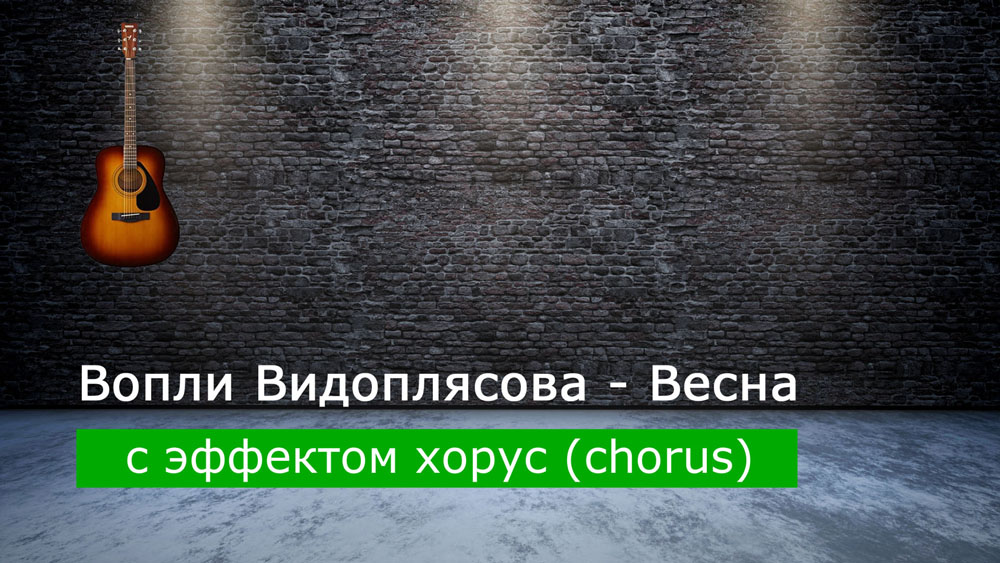 Играем Вопли Видоплясова - Весна на акустической гитаре с эффектом хорус (chorus)