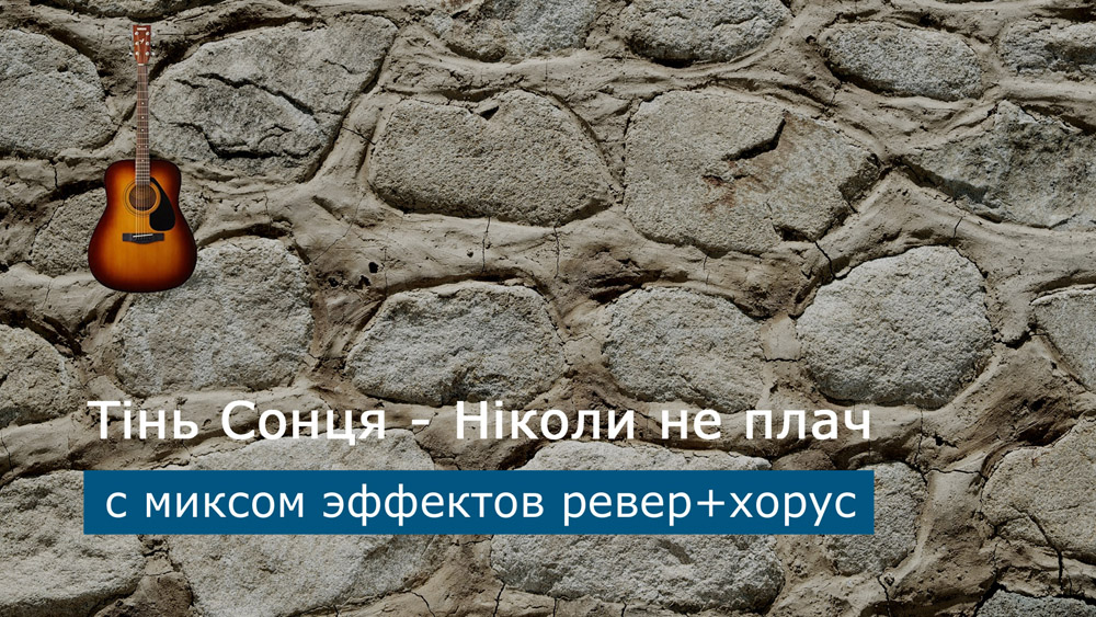 Играем Тінь Сонця - Ніколи не плач на акустической гитаре с миксом эффектов ревер+хорус (reverb+chorus)