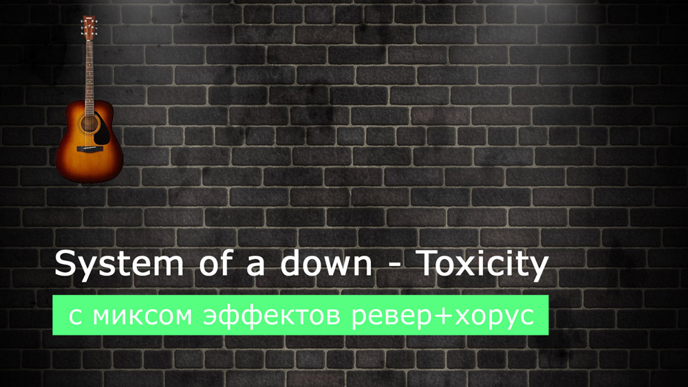 Играем System of a down - toxicity на акустической гитаре с миксом эффектов ревер+хорус (reverb+chorus)