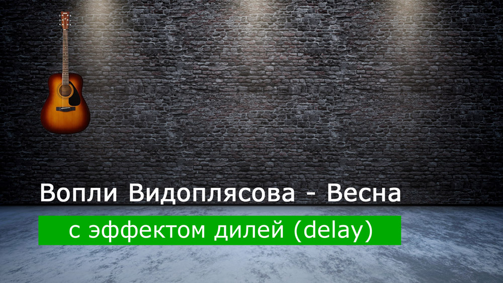 Играем Вопли Видоплясова - Весна на акустической гитаре с эффектом дилей (delay)