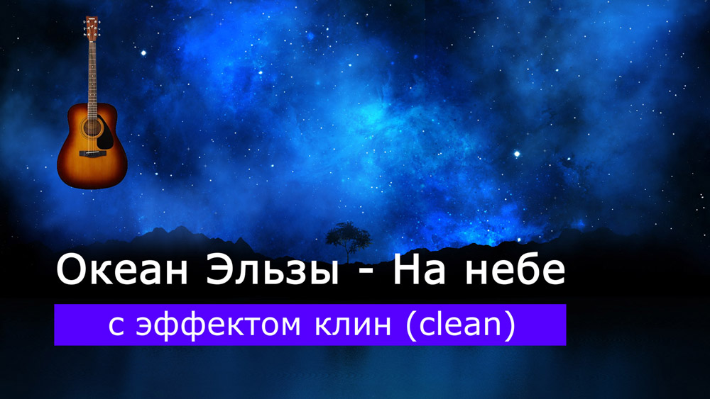 Играем Океан Эльзы - На небе на акустической гитаре с эффектом клин (clean)