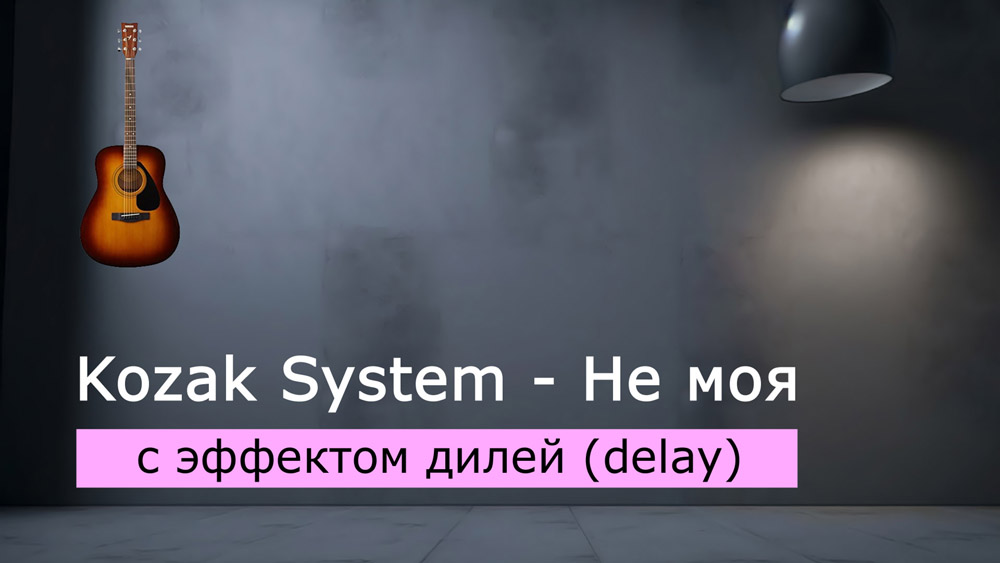 Играем Kozak System - Не моя на акустической гитаре с эффектом дилей (delay)