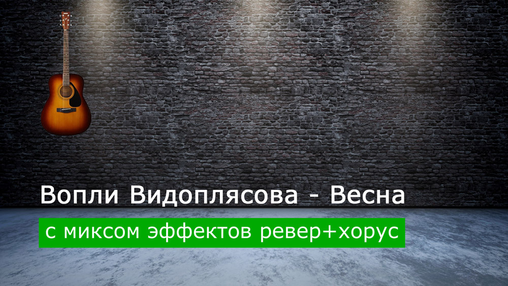 Играем Вопли Видоплясова - Весна на акустической гитаре с миксом эффектов ревер+хорус (reverb+chorus)