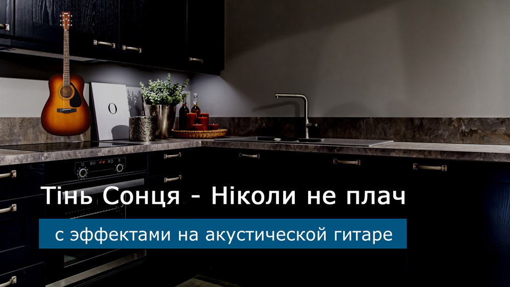 Играем Тінь Сонця - Ніколи не плач на акустической гитаре со звукоснимателем