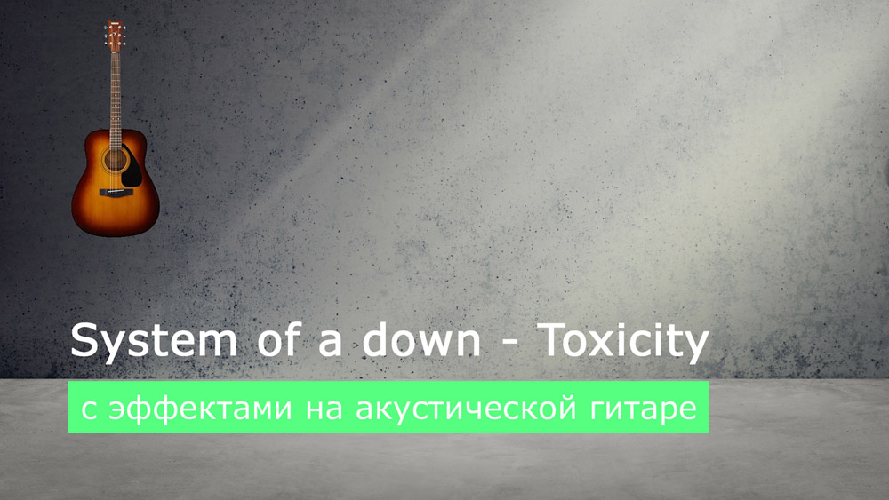 Играем System of a down - toxicity на акустической гитаре со звукоснимателем