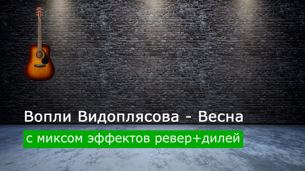 Играем Вопли Видоплясова - Весна на акустической гитаре с миксом эффектов ревер+дилей (reverb+delay)