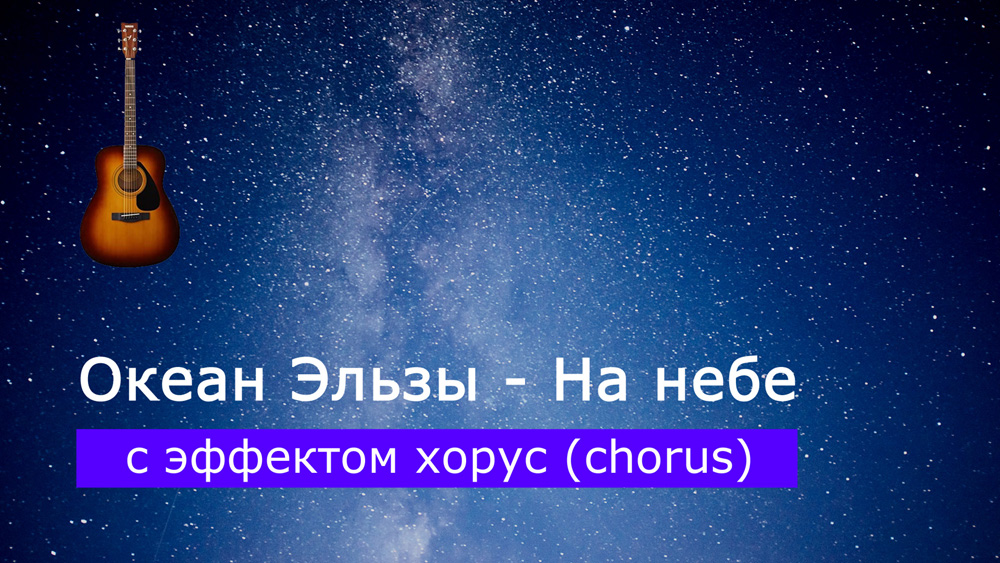 Играем Океан Эльзы - На небе на акустической гитаре с эффектом хорус (chorus)