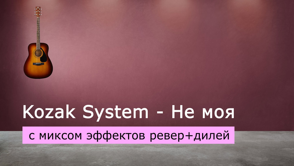 Играем Kozak System - Не моя на акустической гитаре с миксом эффектов ревер+дилей (reverb+delay)