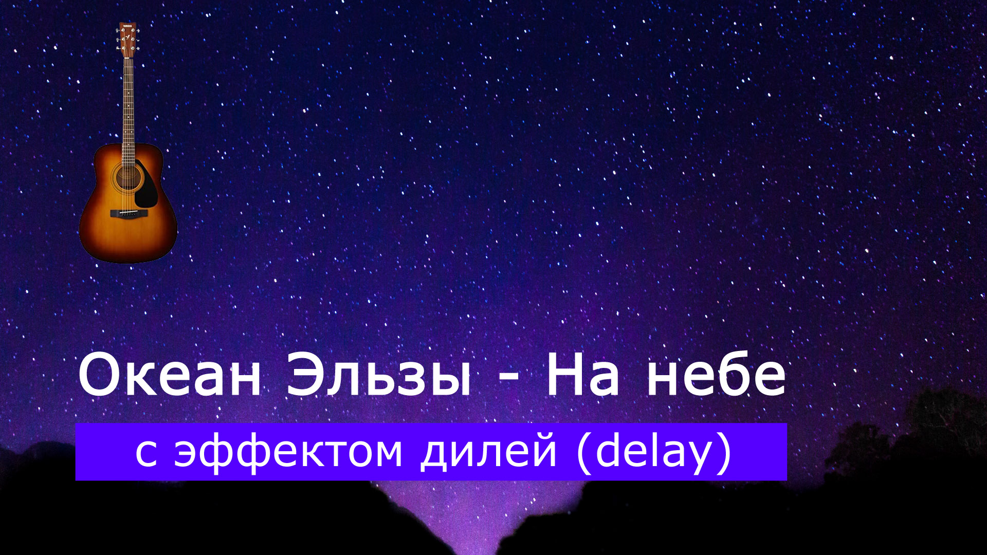 Играем Океан Эльзы - На небе на акустической гитаре с эффектом дилей (delay)