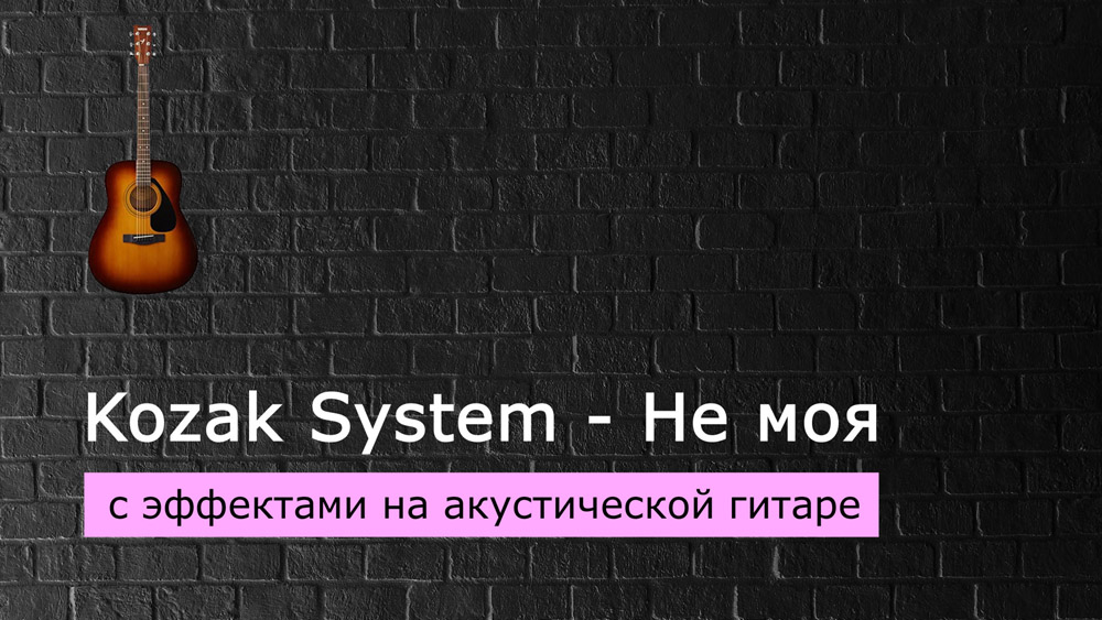 Играем Kozak System - Не моя на акустической гитаре со звукоснимателем