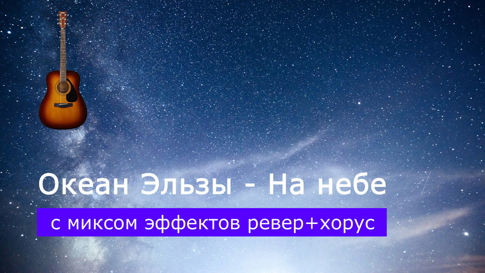 Играем Океан Эльзы - На небе на акустической гитаре с миксом эффектов ревер+хорус (reverb+chorus)