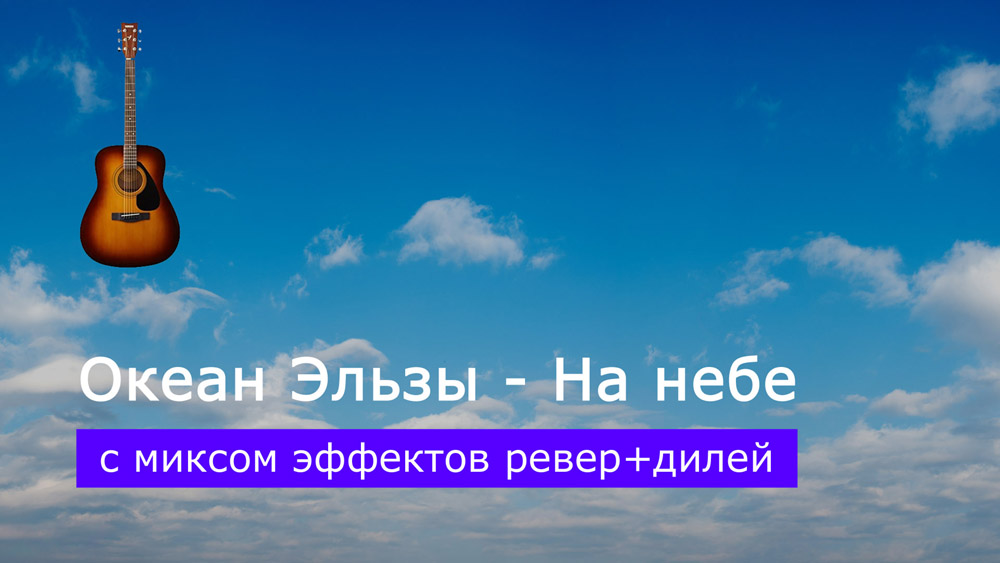 Играем Океан Эльзы - На небе на акустической гитаре с миксом эффектов ревер+дилей (reverb+delay)
