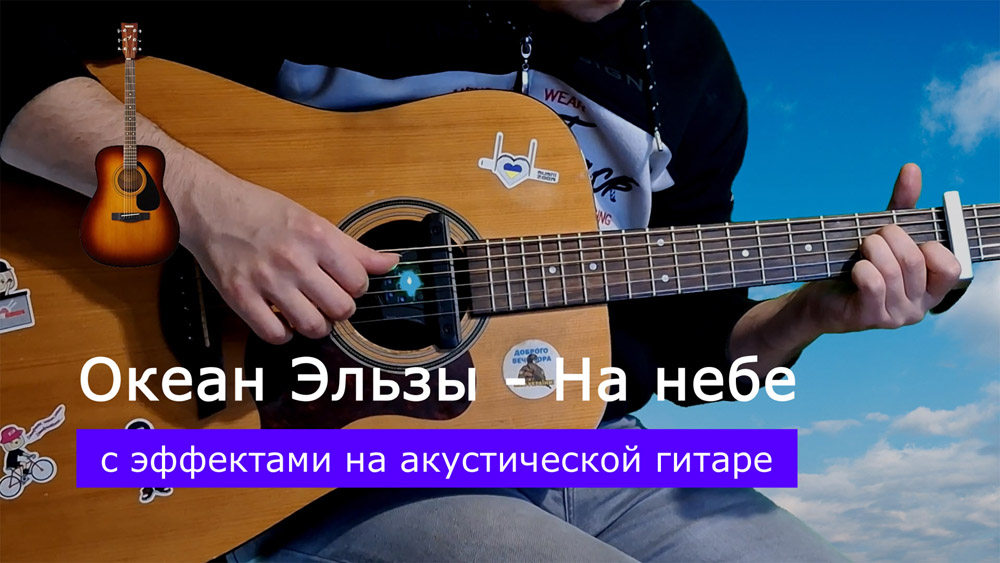 Играем Океан Эльзы - На небе на акустической гитаре со звукоснимателем